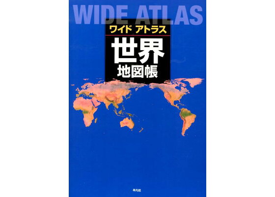 楽天ブックス ワイドアトラス世界地図帳 平凡社 本 楽天ブックス ワイドアトラス世界地図帳 平凡社 本